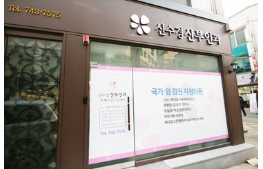 신수경산부인과의원