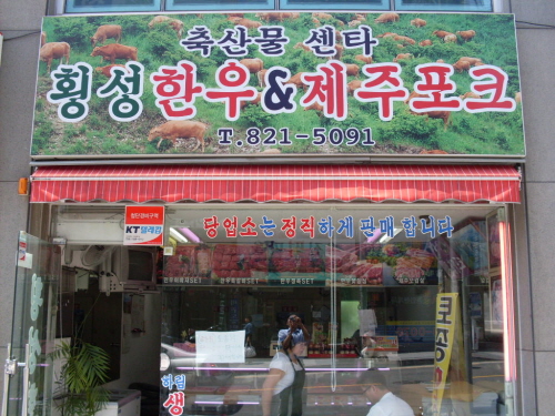 횡성한우정육점