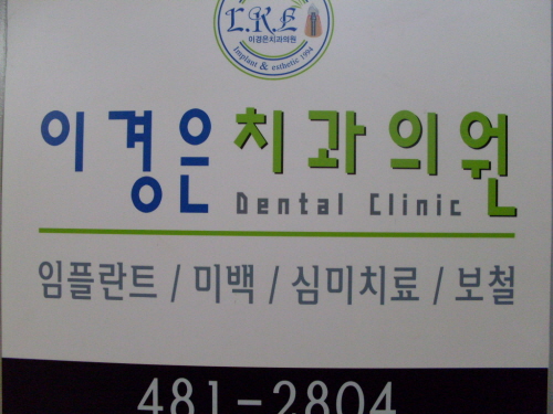 이경은치과의원 대표 이미지