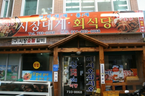 시장대게회식당