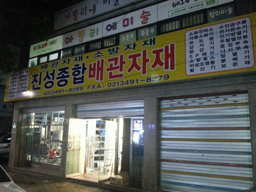 진성종합배관
