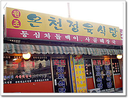 온천정육식당