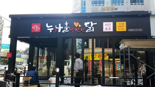 누구나홀딱반한닭 오산점(궐동)