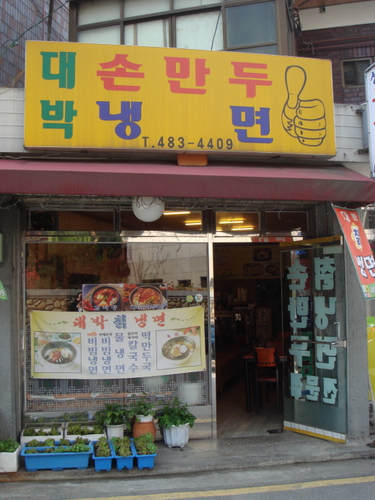 대박 칡냉면왕만두