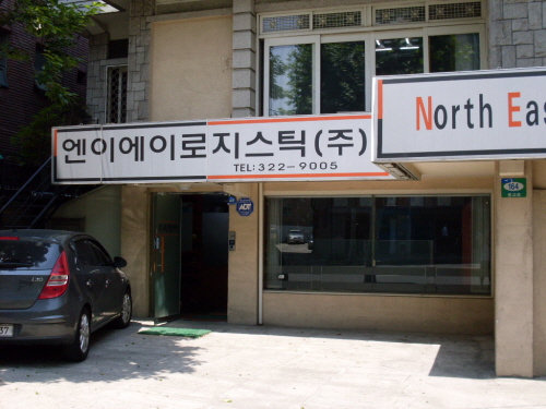 엔이에이로지스틱스