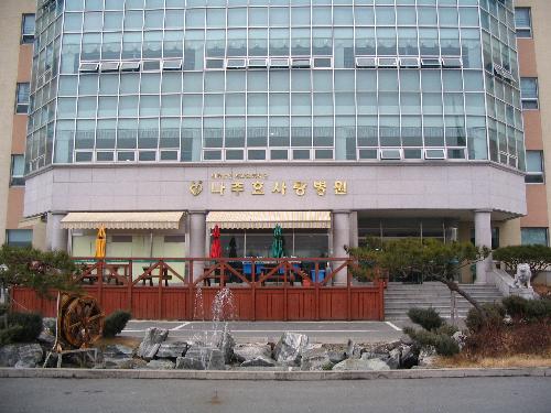 나주효사랑병원