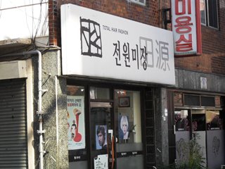 전원미장