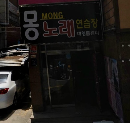 몽노래연습장