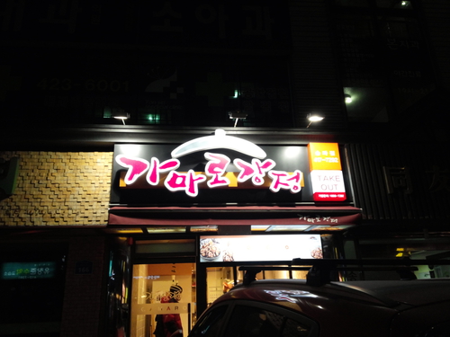 가마로강정송파