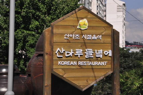 산마루들녘에 설명사진