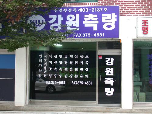 강원측량설계