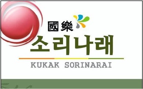 국악학원 충남 천안시 우수업체 판소리 가야금학원 태평소배우기 거문고 소리나래 천안지사