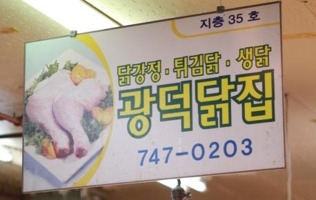 광덕닭집
