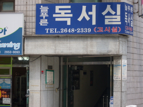 늘푸른독서실