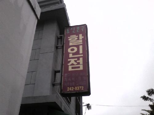 동신문구