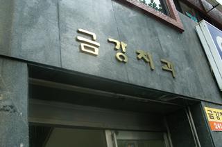 금강치과의원 대표 이미지