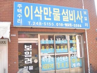 이삭만물설비사