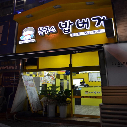 봉구스밥버거 인창점