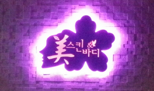 미스킨&바디