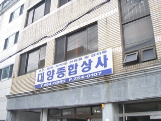 대양종합상사