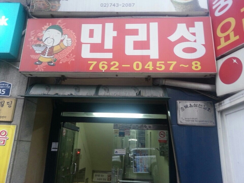 만리성