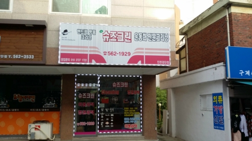 슈즈크린인천검단점