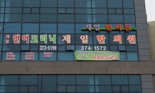 제일한의원