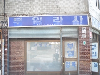 부일라사