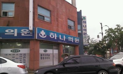하나의원