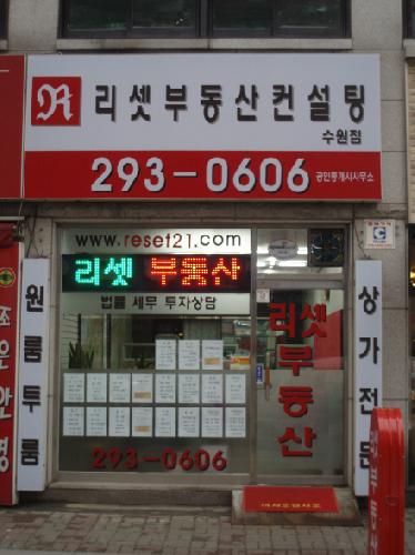 리셋부동산컨설팅공인중개사사무소