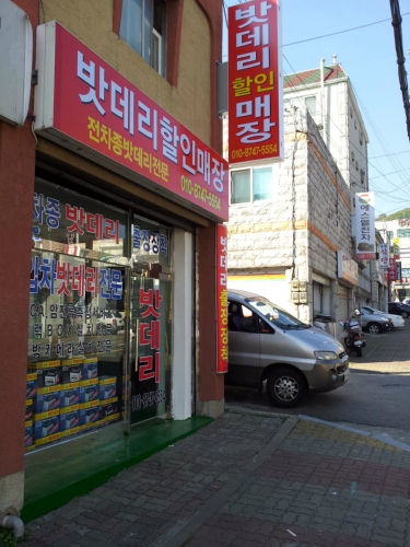 밧데리할인매장