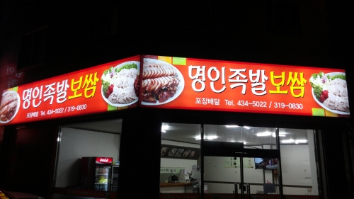 명인족발보쌈