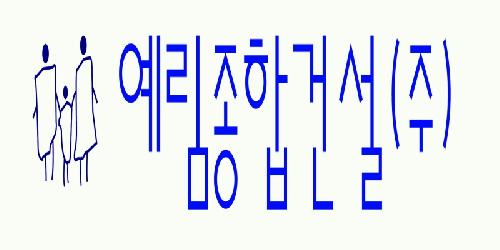 예림종합건설