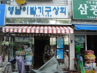 영남이발기구상회