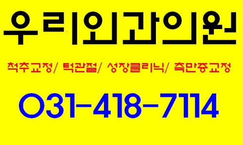 우리외과의원