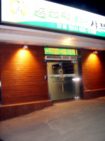 동방삭옻고개샤브샤브