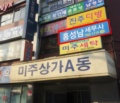 세무사 홍성남 사무소