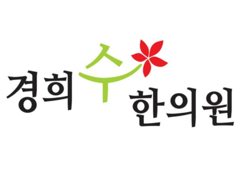 경희수한의원