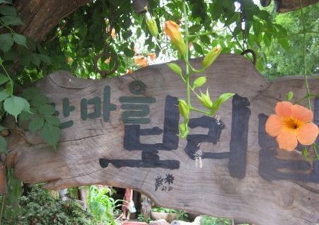 산마을민속촌 설명사진