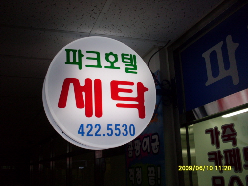 파크호텔세탁
