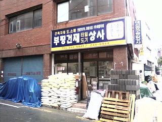 부평건재상사