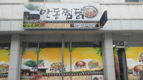 안동찜닭 엄마밥상