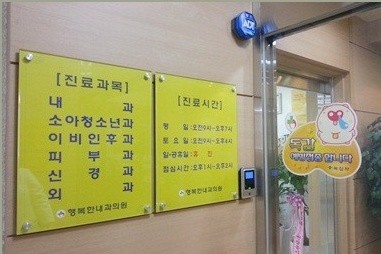 행복한내과의원
