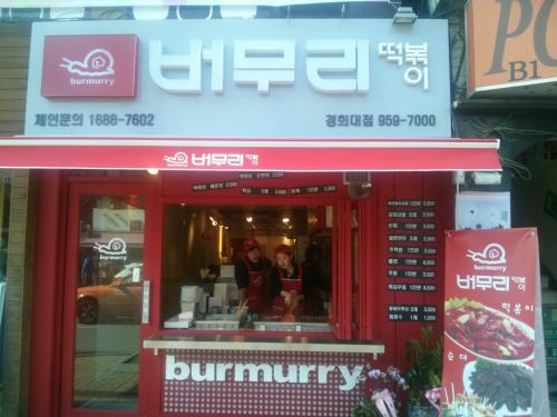 버무리떡볶이 경희대점