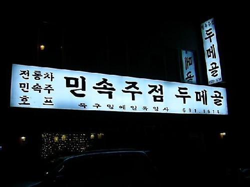 민속주점 두메골
