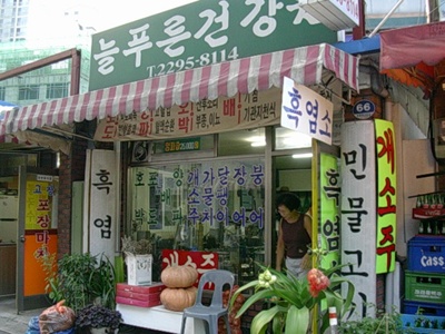 늘푸른 건강원