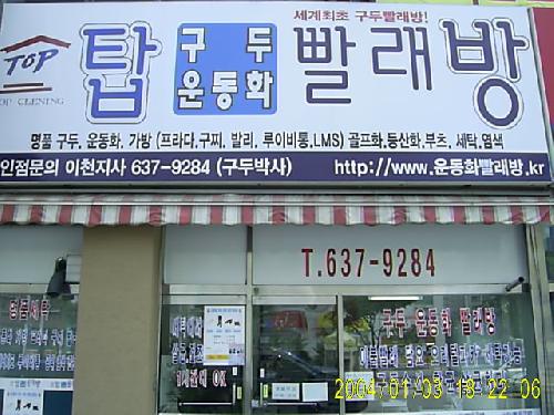 탑구두운동화빨래방 이천지사