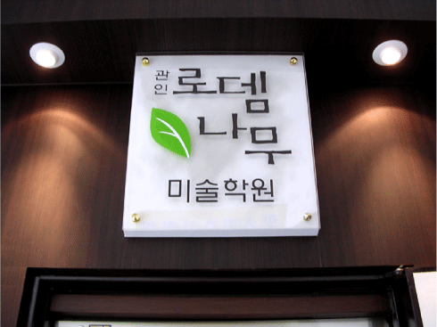 로뎀나무미술학원