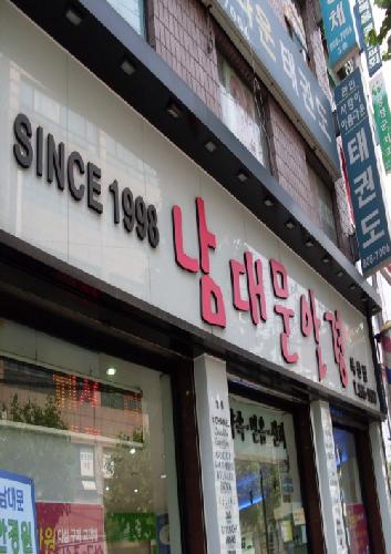 남대문안경원 대표 이미지