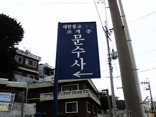 문수사